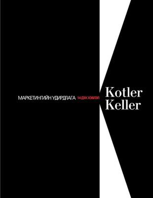 Филип Котлер - Маркетингийн удирдлага