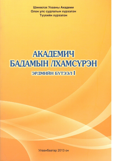 Академич Бадамын Лхамсүрэн 1-р боть, 2013