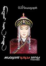 МАНДХАЙ ЦЭЦЭН ХАТАН, 2013