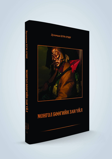 ​“МОНГОЛ БӨӨГИЙН ЗАН ҮЙЛ”, 2017
