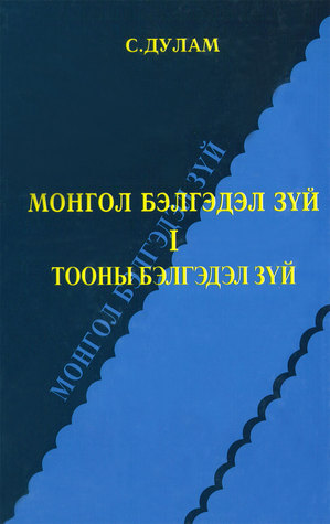 Монгол бэлгэдэл зүй I Тооны бэлгэдэл зүй.