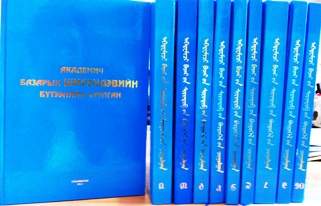 Академич Базарын Ширэндэвийн бүтээлийн чуулган