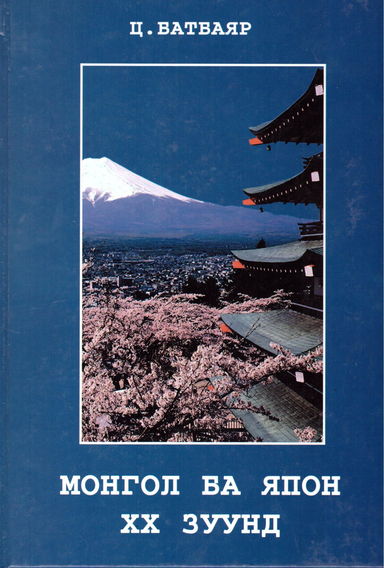 Монгол ба Япон ХХ зуунд, 2012