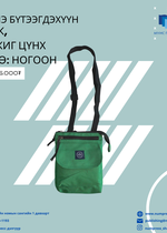 Паск, жижиг цүнх