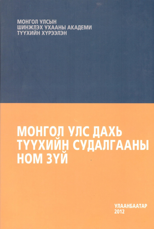 Монгол улс дахь түүхийн судалгааны ном зүй, 2012