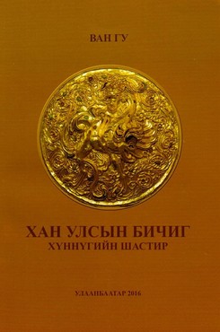 Хан улсын бичиг Хүннүгийн шастир, 2016