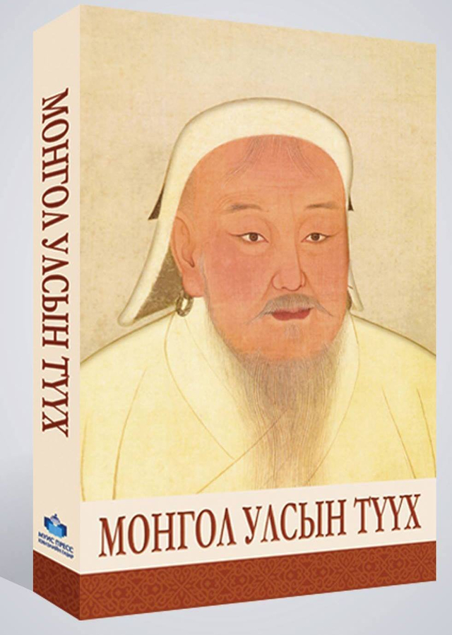 ​Монгол улсын түүх, 2017 2 дахь хэвлэл