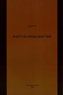 Баруун орны шастир, 2015