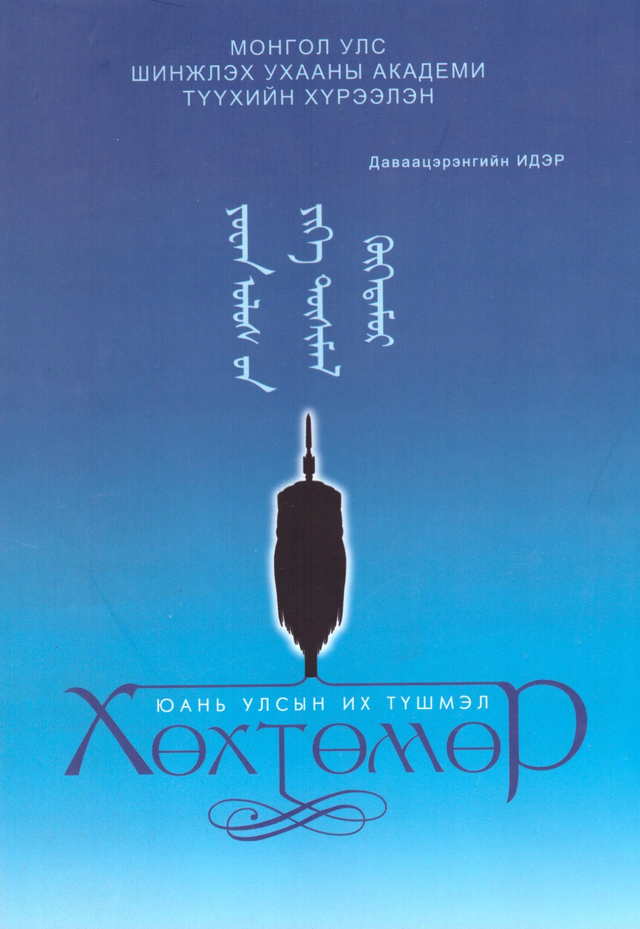  Юань улсын их түшмэл Хөхтөмөр, 2012