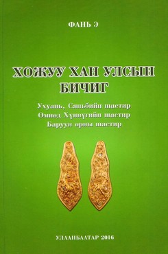Хожуу хан улсын бичиг, 2016