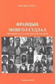 “Францын монгол судлал” эрдэмтдийн товч намтар, бүтээлийн жагсаалт, 2018