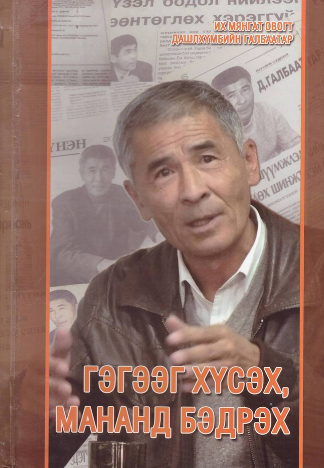  ГЭГЭЭГ ХҮСЭХ, МАНАНД БЭДРЭХ, 2016