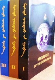 МОНГОЛ ЕРТӨНЦИЙН ГУРАВ