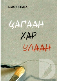 ЦАГААН ХАР УЛААН, 2014