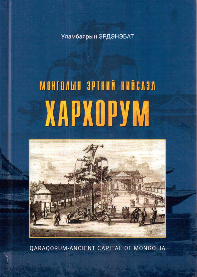 Монголын эртний нийслэл Хархорум