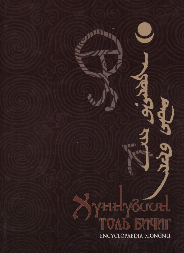 Хүннүгийн толь бичиг, 2011