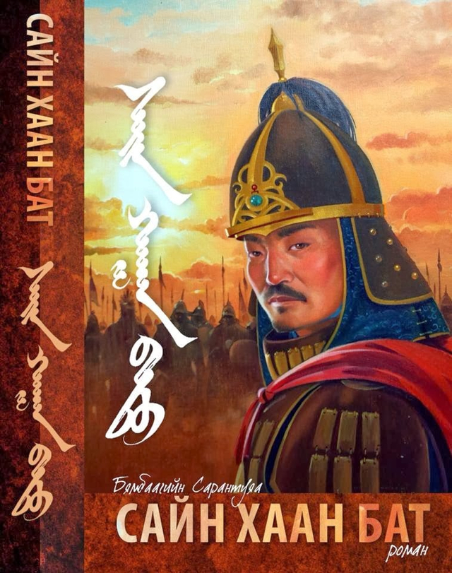 ​САЙН ХААН БАТ