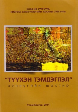 ​"Түүхэн тэмдэглэл" Хүннүгийн шастир