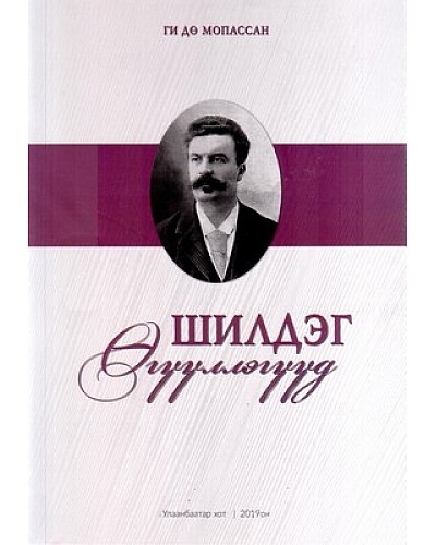  “Шилдэг өгүүллэгүүд” Ги Дө мопассан, 2019