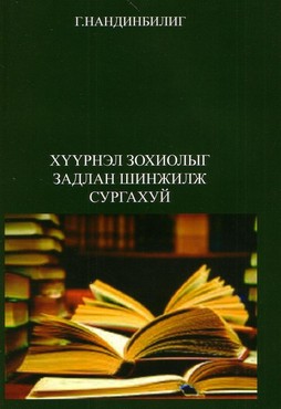 Хүүрнэл зохиолыг задлан шинжилж сургахуй, 2016