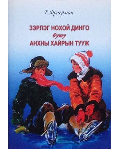 “Зэрлэг нохой Динго буюу анхны хайрын тууж” Р. Фраерман , 2016