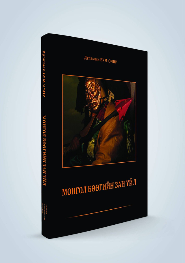 ​“МОНГОЛ БӨӨГИЙН ЗАН ҮЙЛ”, 2017