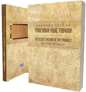 “Дэлхийд түгсэн Монголын нууц товчоон”, 2017