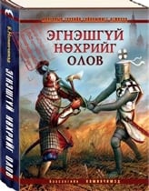 ЭГНЭШГҮЙ НӨХРИЙГ ОЛОВ, 2013