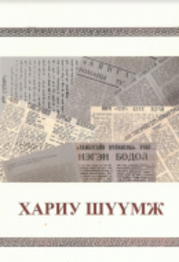 “ХАРИУ ШҮҮМЖ” , 2021