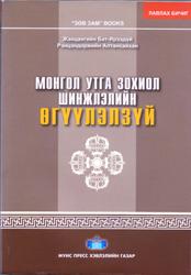 МОНГОЛ УТГА ЗОХИОЛ ШИНЖЛЭЛИЙН ӨГҮҮЛЭЛЗҮЙ, 2013