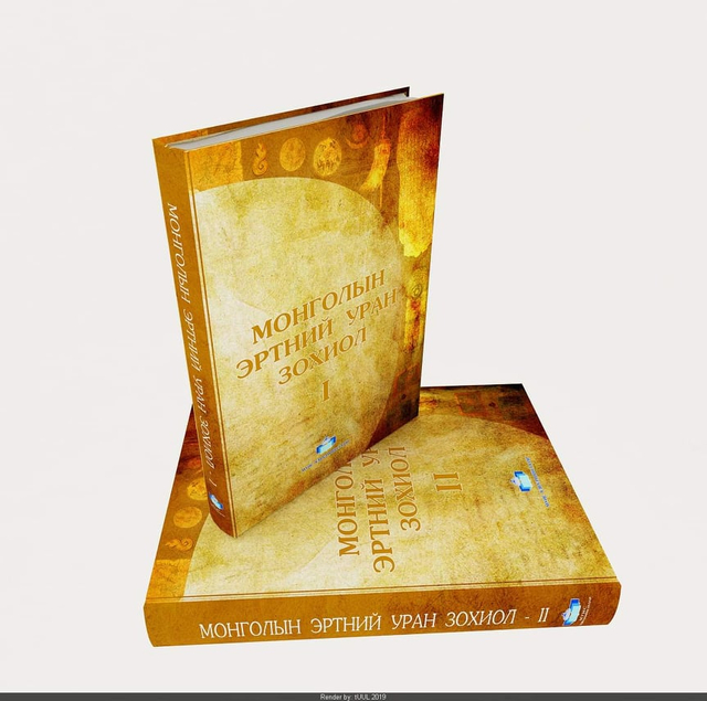 Монголын эртний уран зохиол 2 боть