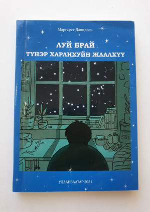 “Түнэр харанхуйн жаалхүү”, 2021