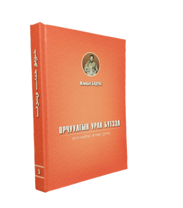 “ЖАМЦЫН БАДРАА орчуулгын уран бүтээл: яруу найраг, жүжиг, дуурь V” 6 боть, 2019