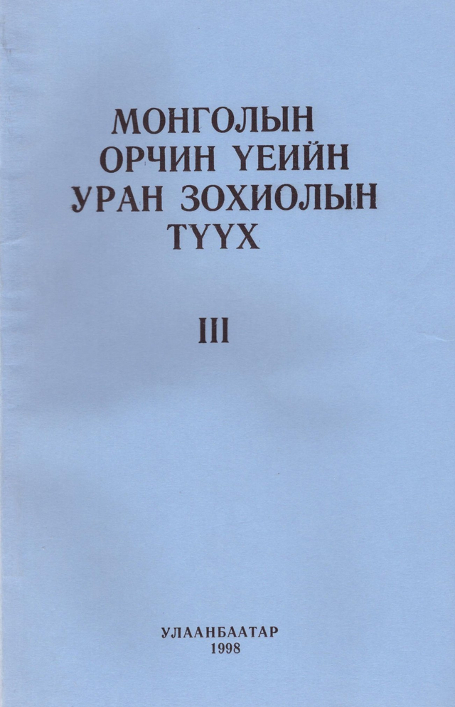 Монголын орчин үеийн уран зохиолын түүх III, 1998