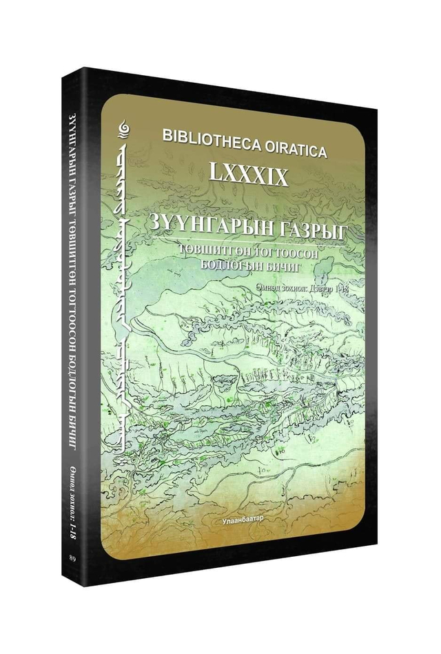 “Зүүнгарын газрыг төвшитгөн тогтоосон бодлогын бичиг” , 2020