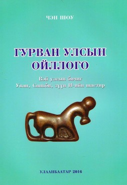  ​Гурван улсын ойллого, 2016