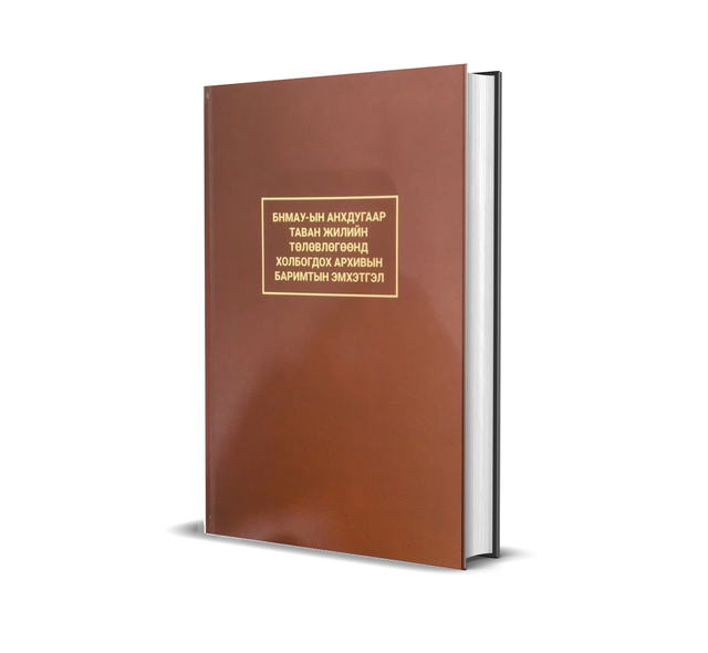 “БНМАУ-ЫН АНХДУГААР ТАВАН ЖИЛИЙН ТӨЛӨВЛӨГӨӨНД ХОЛБОГДОХ АРХИВЫН БАРИМТЫН ЭМХЭТГЭЛ”, 2022