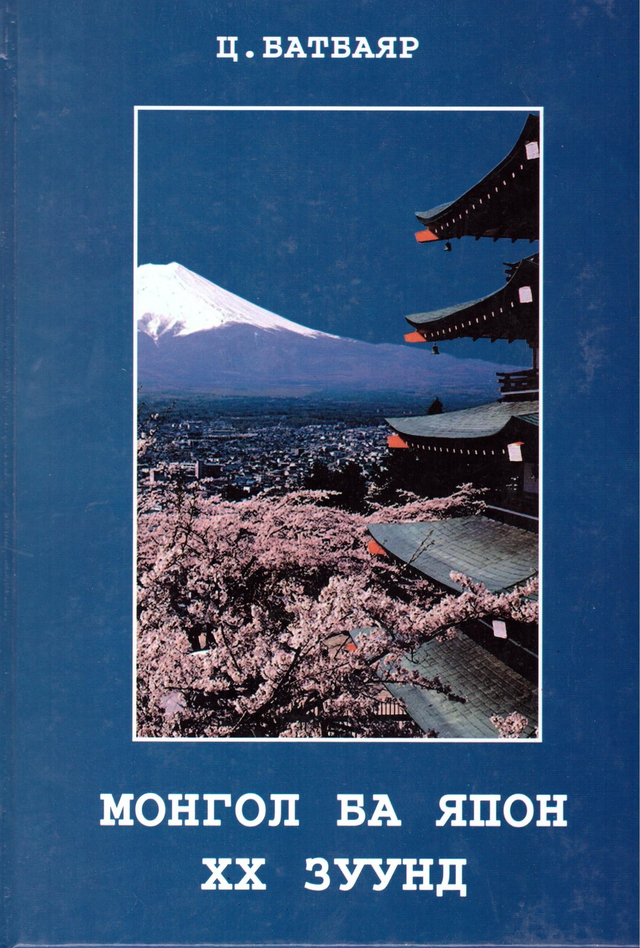 Монгол ба Япон ХХ зуунд, 2012