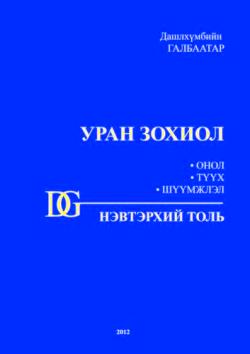УРАН ЗОХИОЛ НЭВТЭРХИЙ ТОЛЬ ОНОЛ, ТҮҮХ, ШҮҮМЖЛЭЛ, 2012