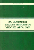 “Эх зохиолыг задлан шинжлэх үнэлэх арга зүй” , 2018