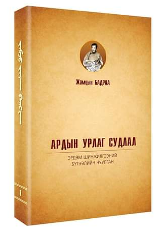 “ЖАМЦЫН БАДРАА aрдын урлаг судлал эрдэм шинжилгээний бүтээлийн чуулган I” 6 боть, 2017