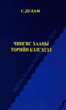 “Чингис хааны төрийн бэлгэдэл”, 2014