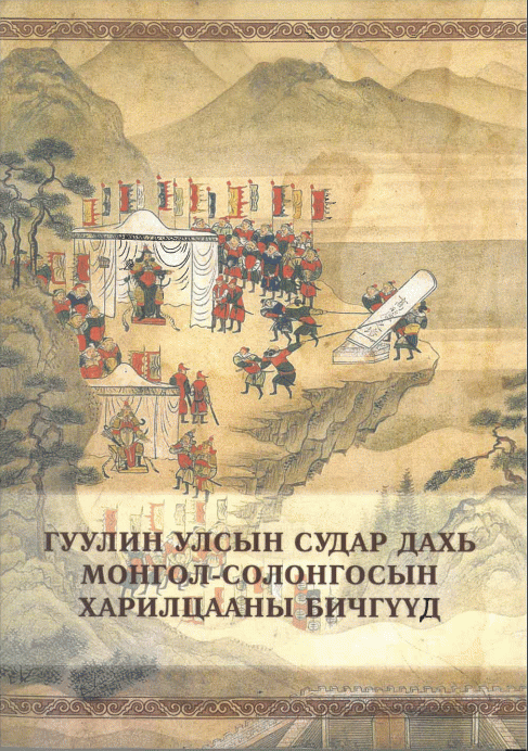 “Гуулин улсын судар дахь монгол-солонгосын харилцааны бичгүүд” , 2021