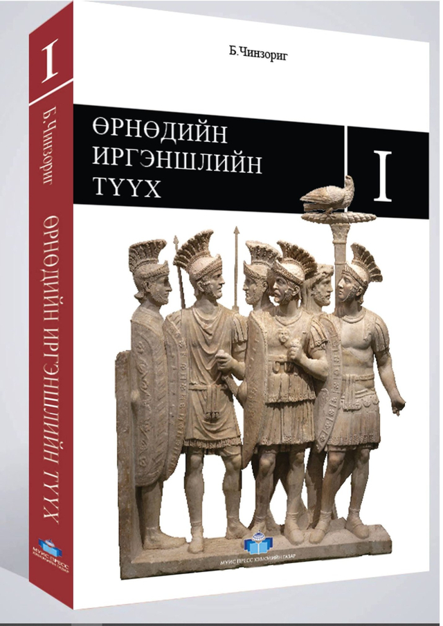 “ӨРНӨДИЙН ИРГЭНШЛИЙН ТҮҮХ”, 2020 2 дэвтэр﻿