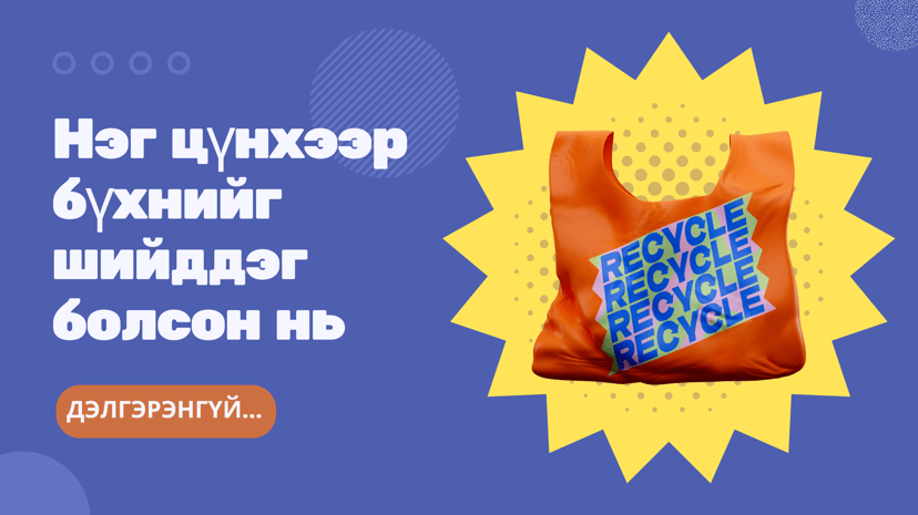 Нэг цүнхээр бүхнийг шийддэг болсон нь